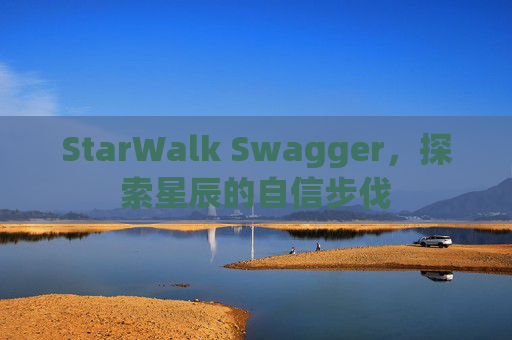 StarWalk Swagger,探索星辰的自信步伐