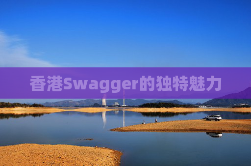 香港Swagger的独特魅力